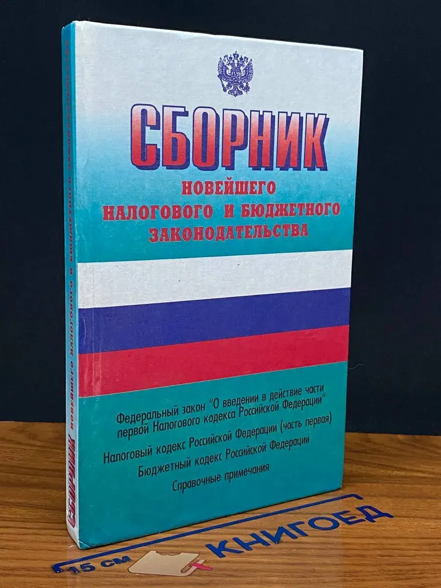 Сборник новейшего налогового и бюджетного законодат.