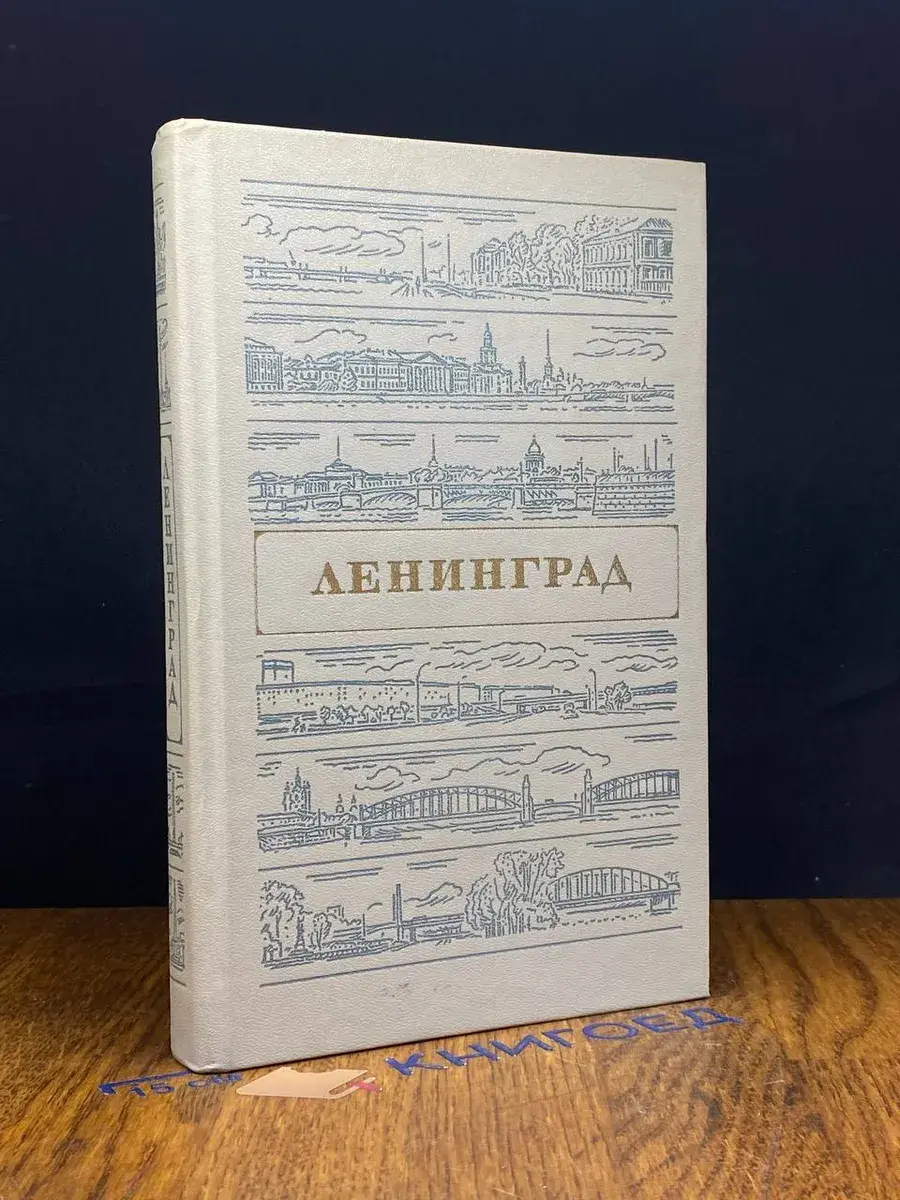 Ленинград. Путеводитель