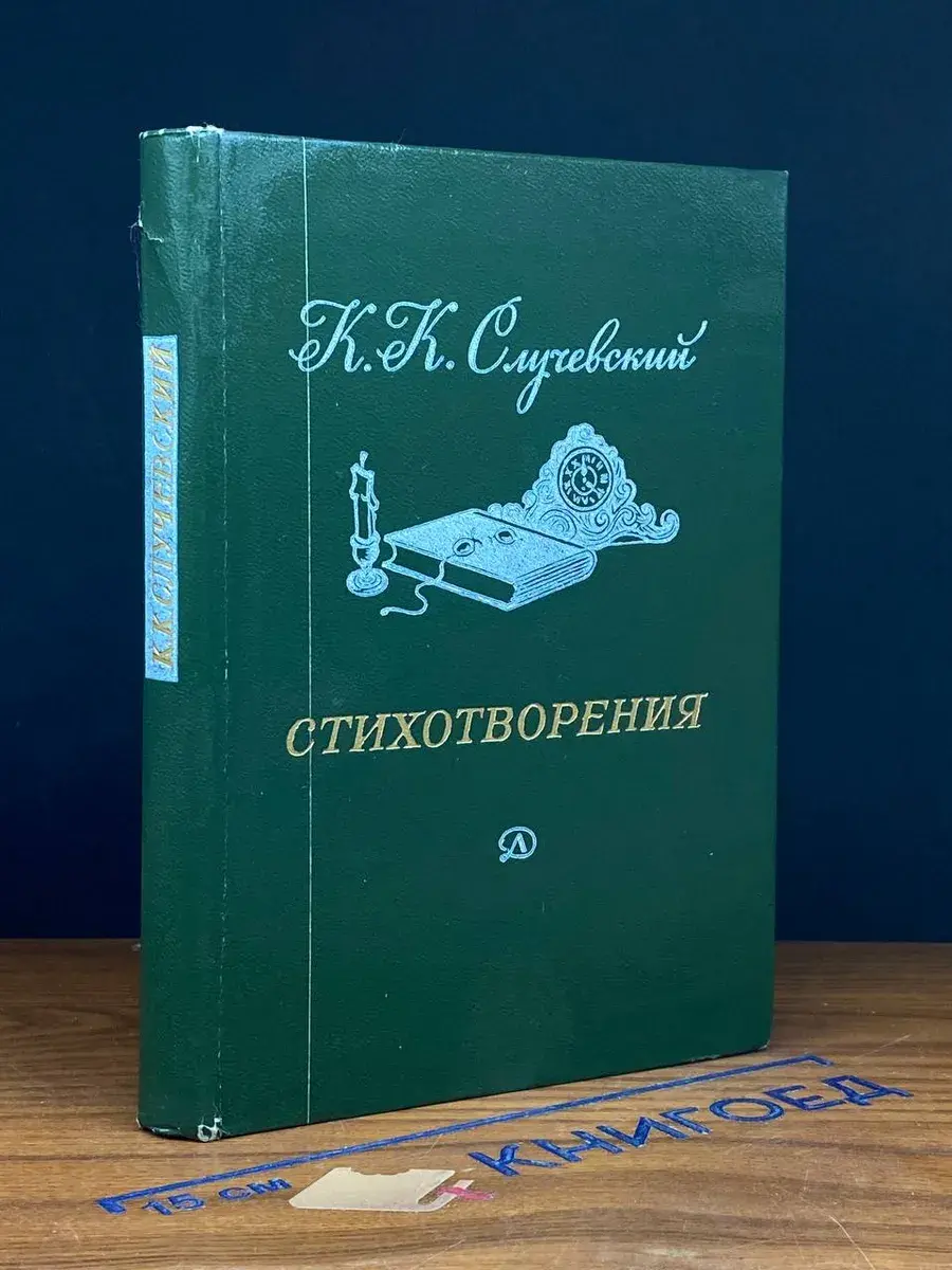 К. К. Случевский. Стихотворения
