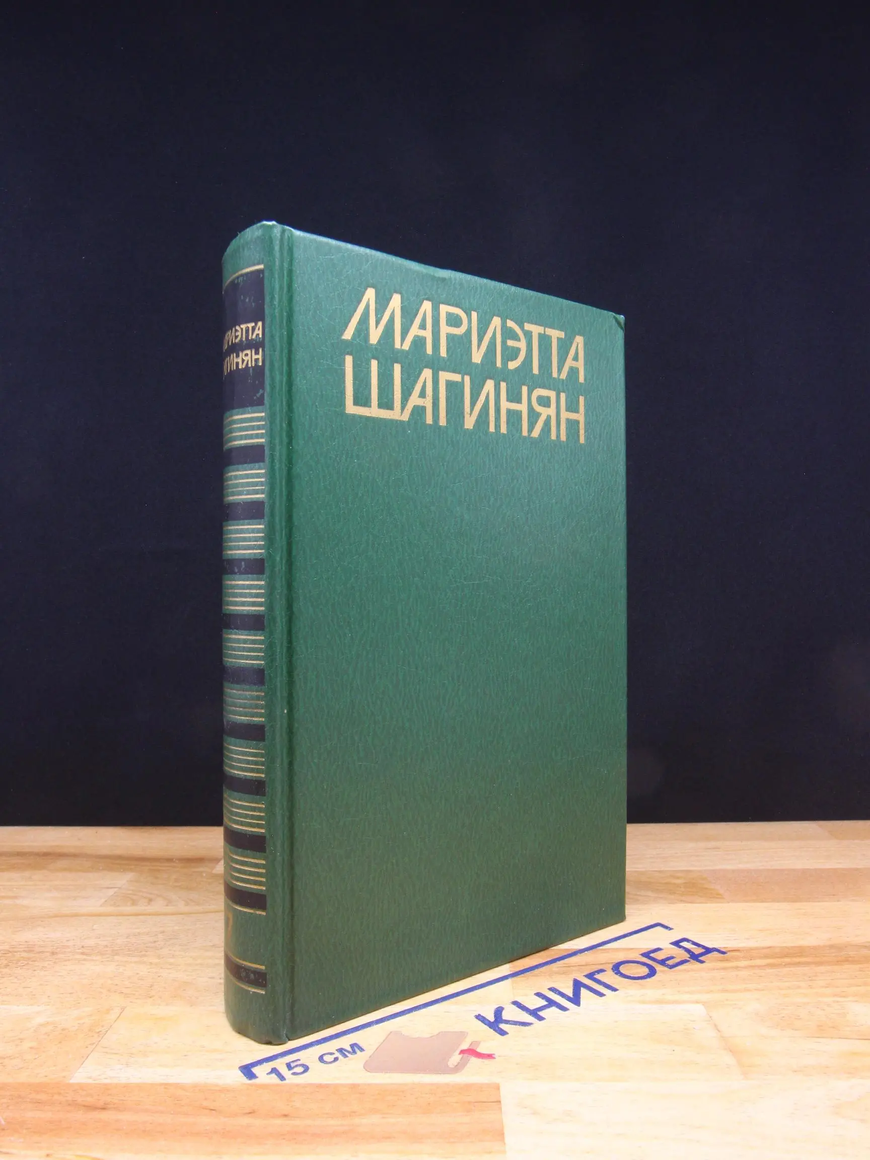 Мариэтта Шагинян. Собрание сочинений в 9 томах. Том 7