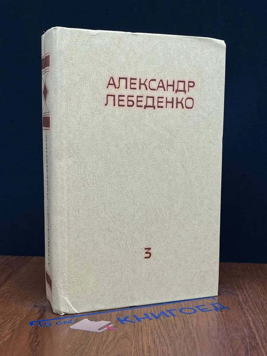 Александр Лебеденко. Собрание сочинений в 3 томах. Том 3