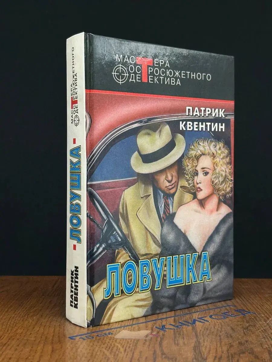 Ловушка