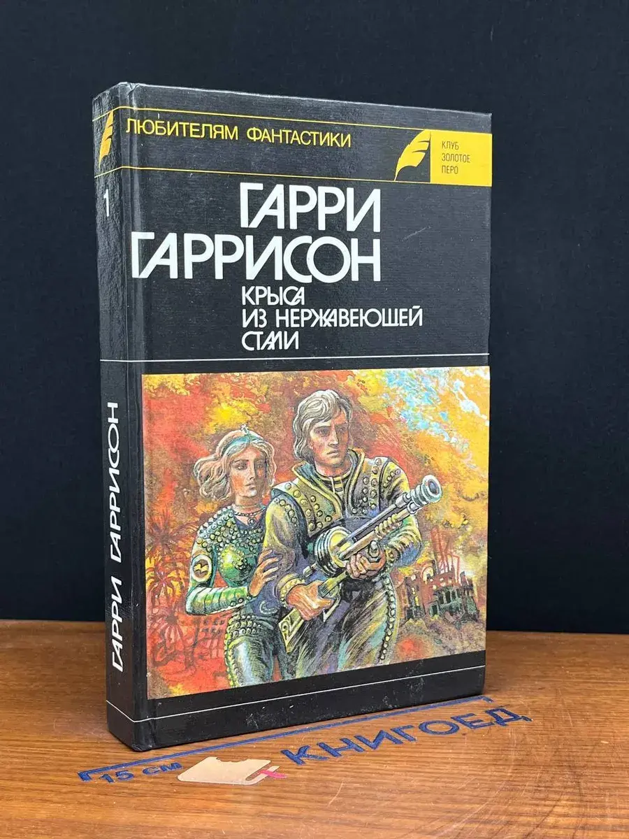 Крыса из нержавеющей стали