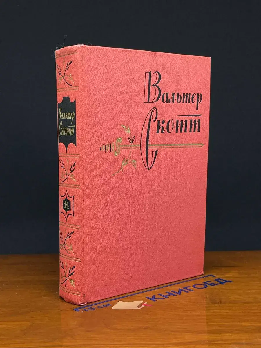 Вальтер Скотт. Собрание сочинений в 20 томах. Том 14