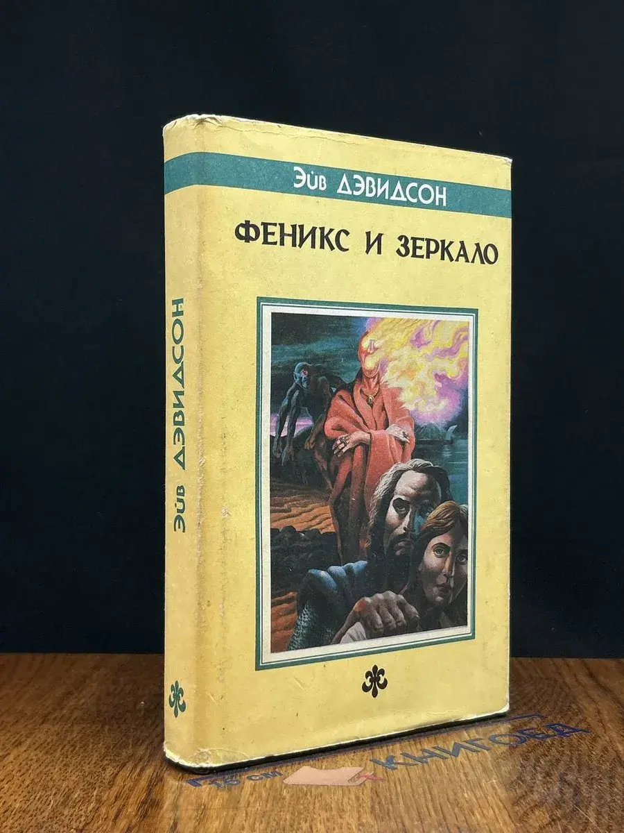 Феникс и Зеркало. Странные моря и Берега