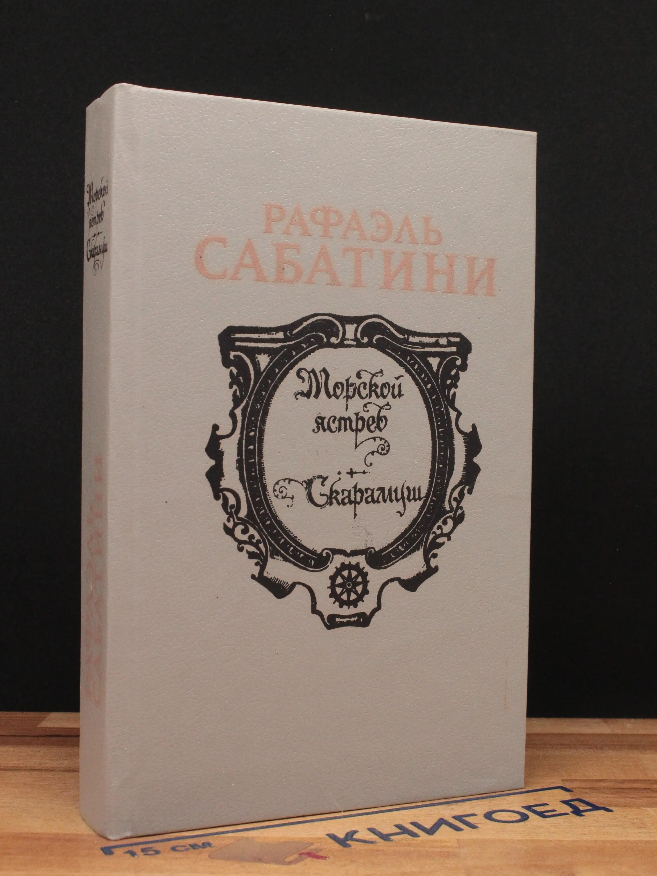 Морской ястреб. Скарамуш