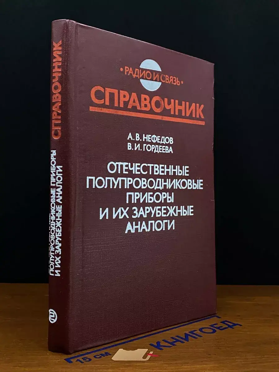 Отечественные полупроводниковые приборы