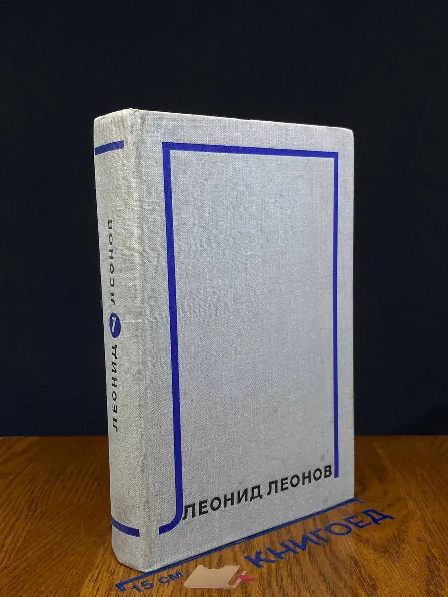 Леонид Леонов. Собрание сочинений в 10 томах. Том 7