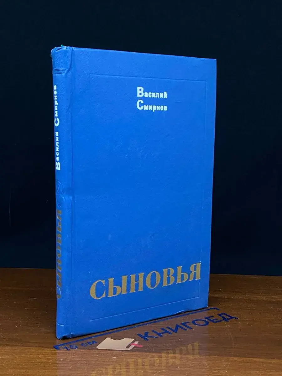 Сыновья