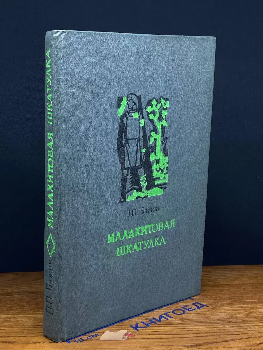 Малахитовая шкатулка