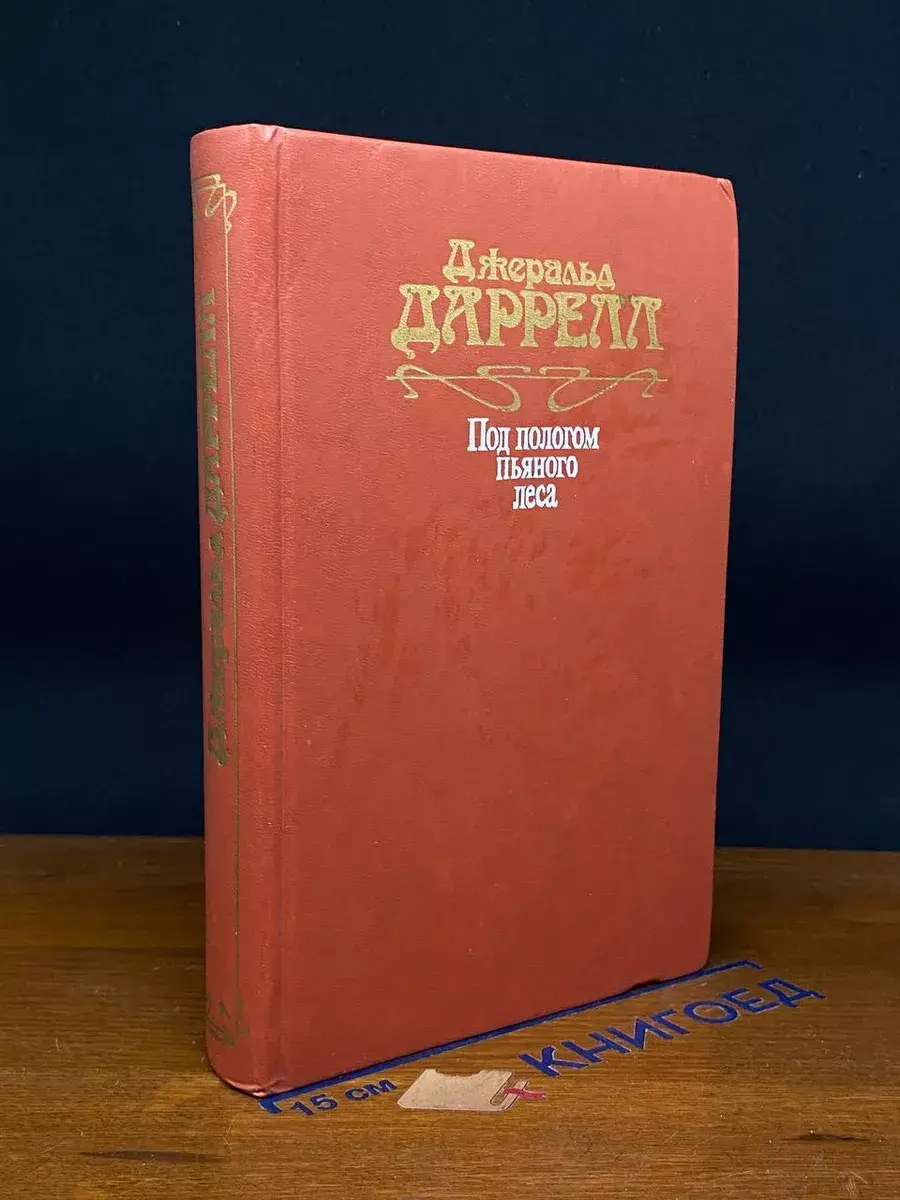 Под пологом пьяного леса. Земля шорохов