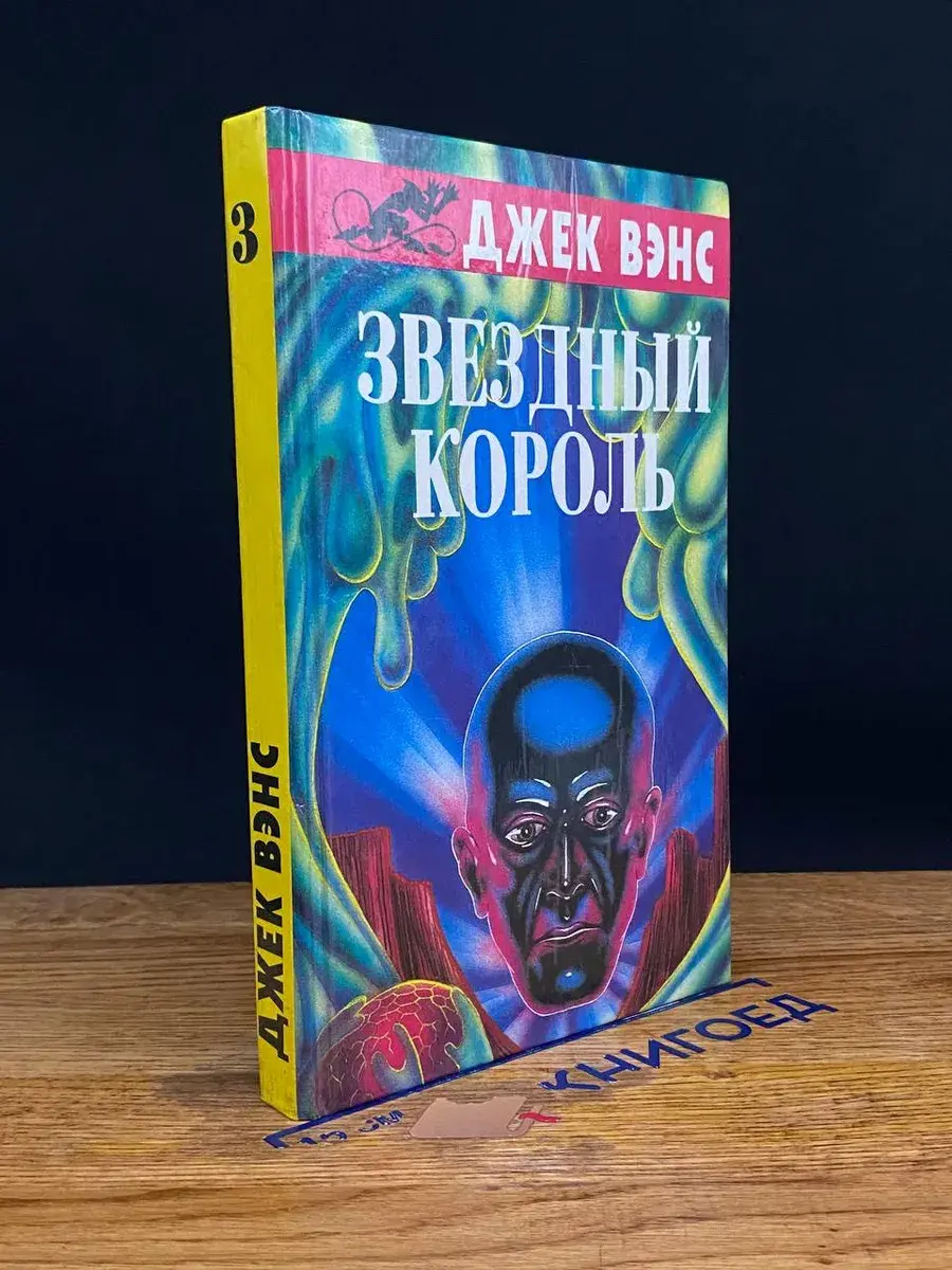 Звездный король