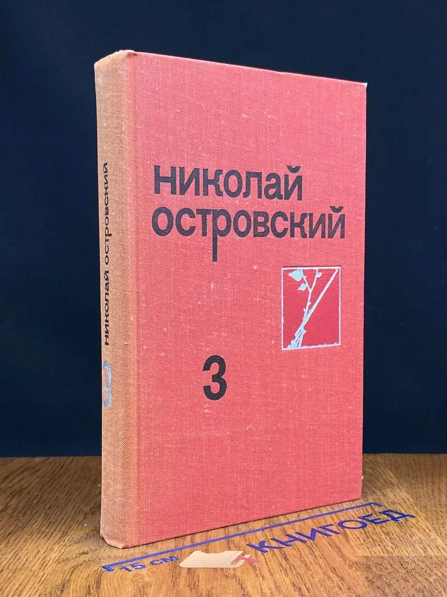 Николай Островский. Собрание сочинений в 3 томах. Том 3