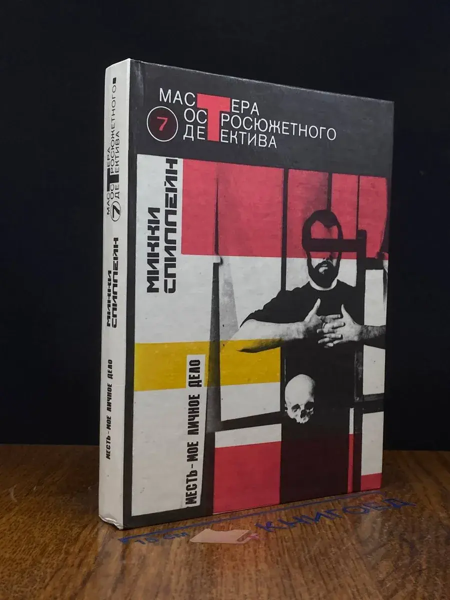 Месть - мое личное дело