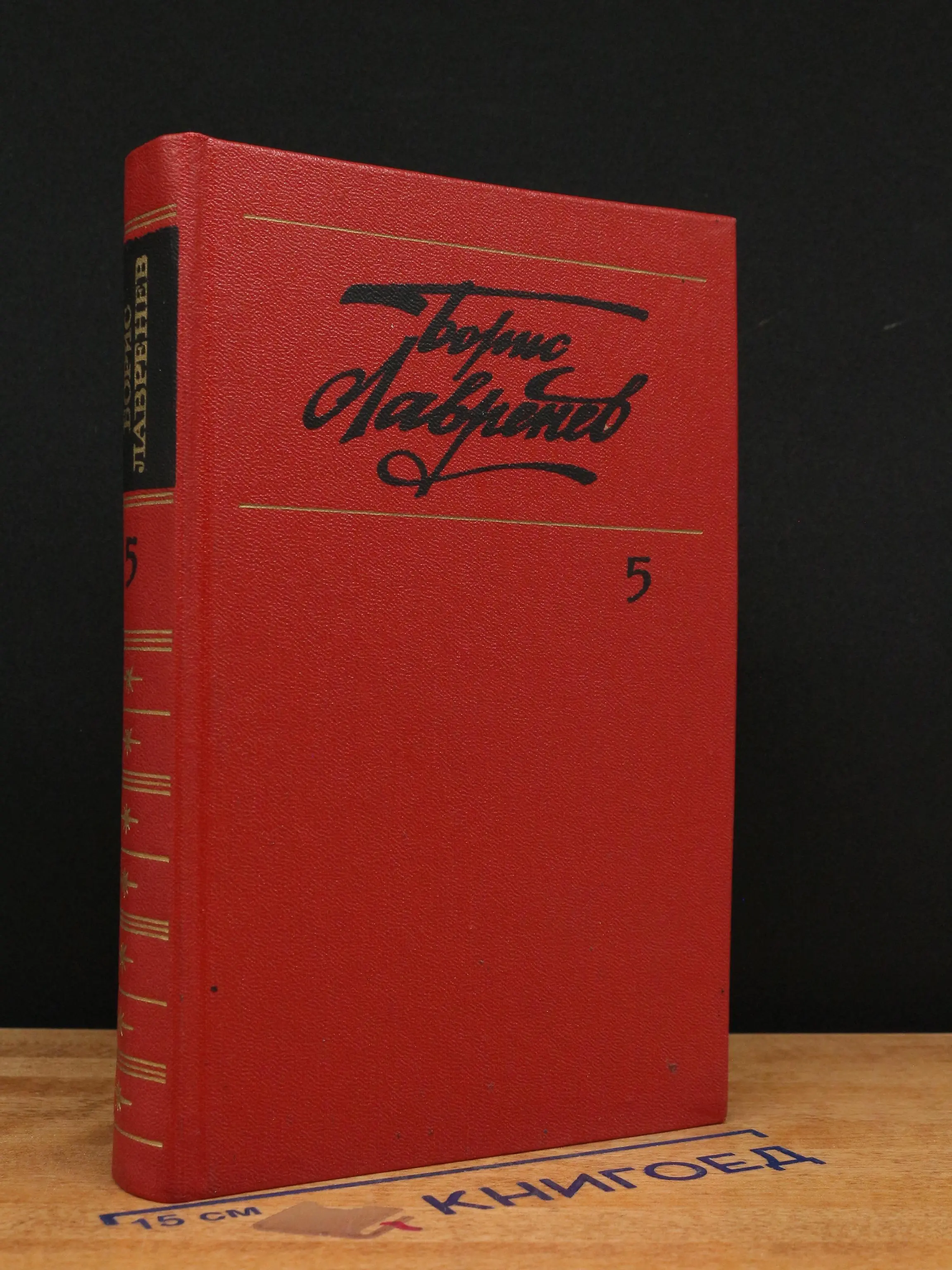 Б. Лавренев. Собрание сочинений в 6 томах. Том 5