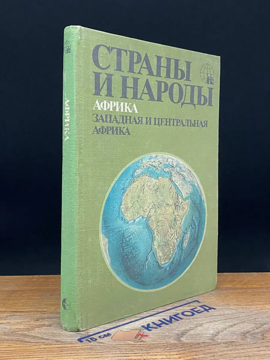 Страны и народы. Африка. Западная и Центральная Африка