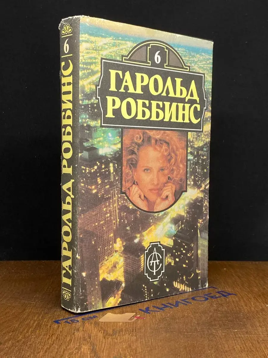 Г. Роббинс. Собрание сочинений. Том 6. Куда ушла любовь