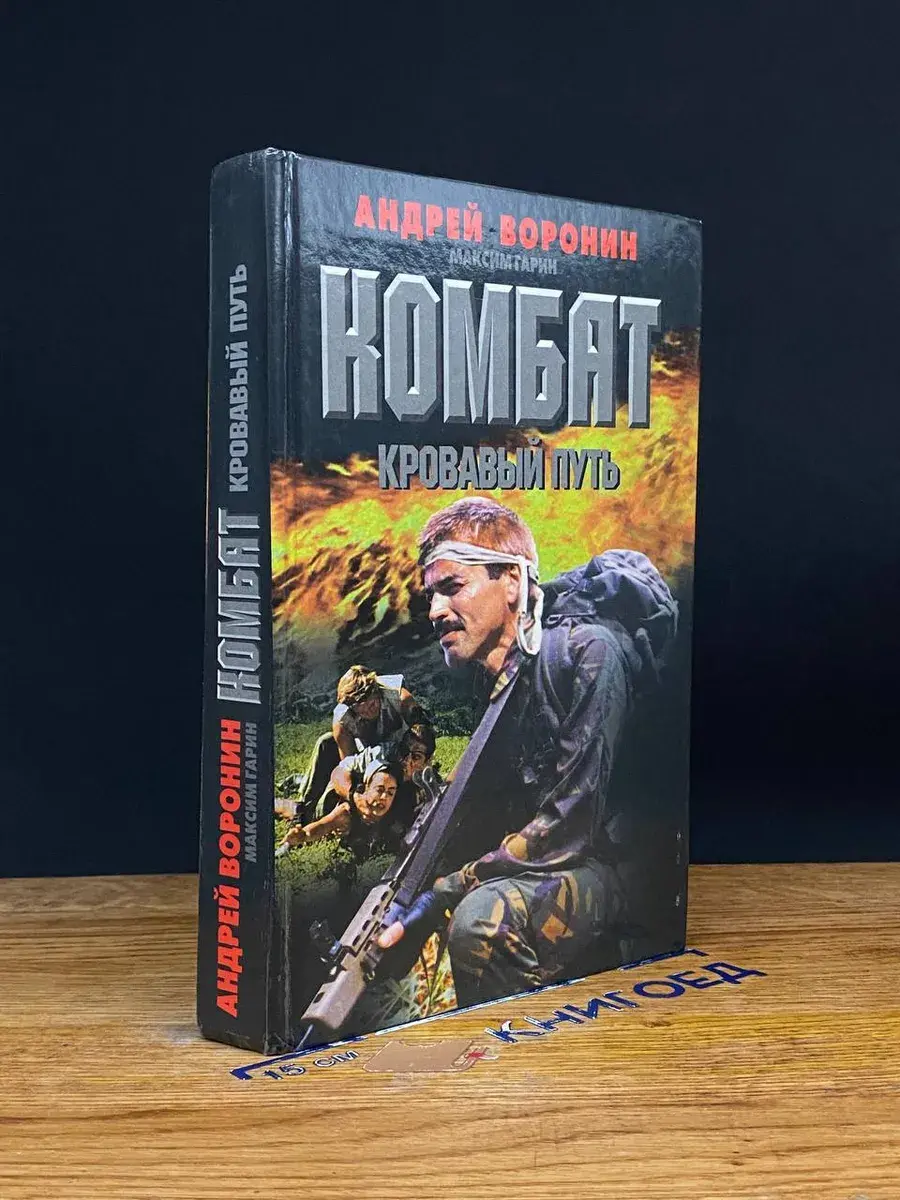 Комбат. Кровавый путь