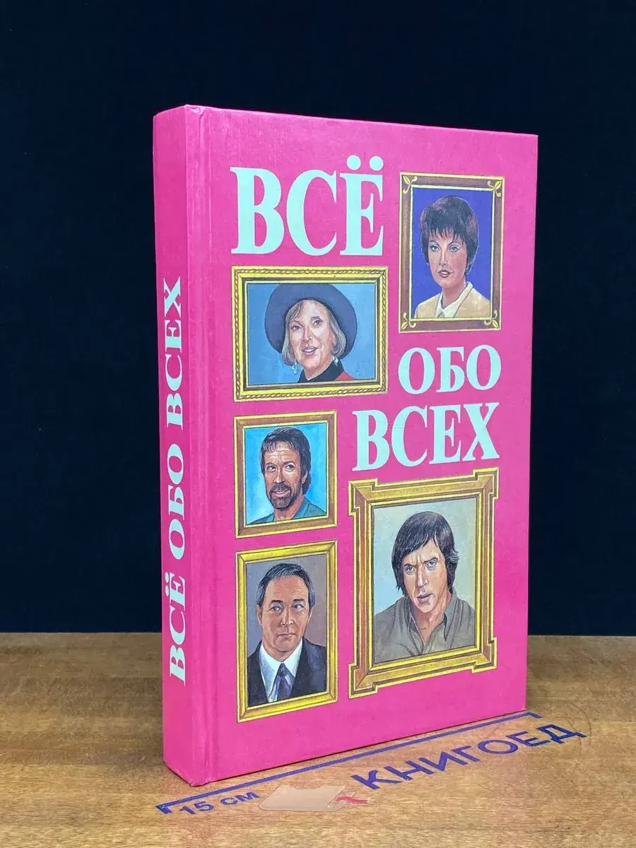 Все обо всех. Том 8