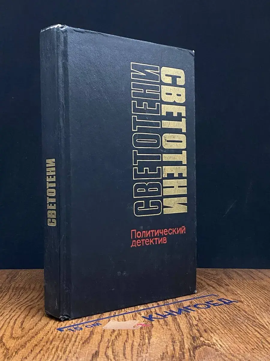 Светотени. Политический детектив