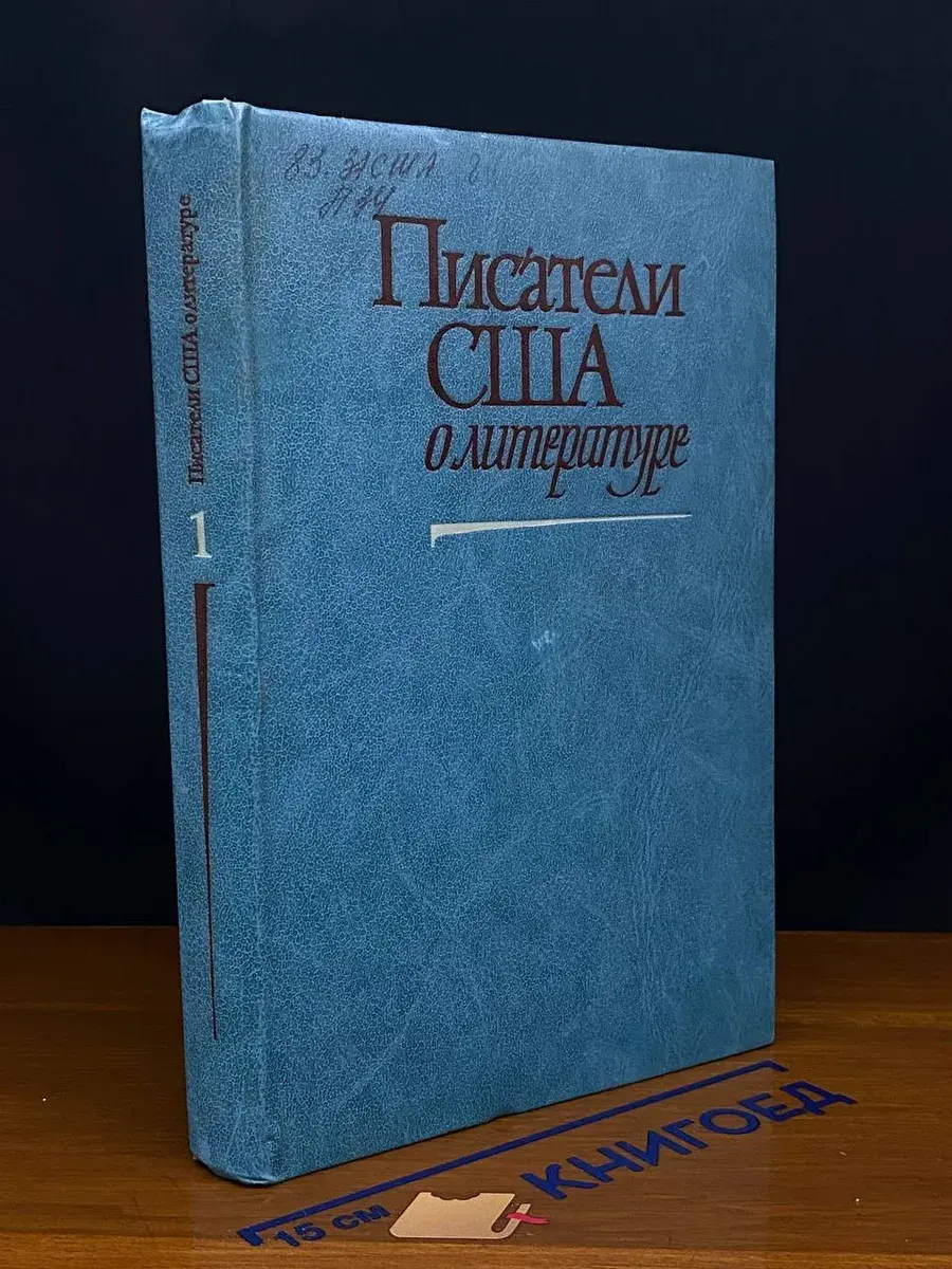 Писатели США о литературе. В 2 томах. Том 1