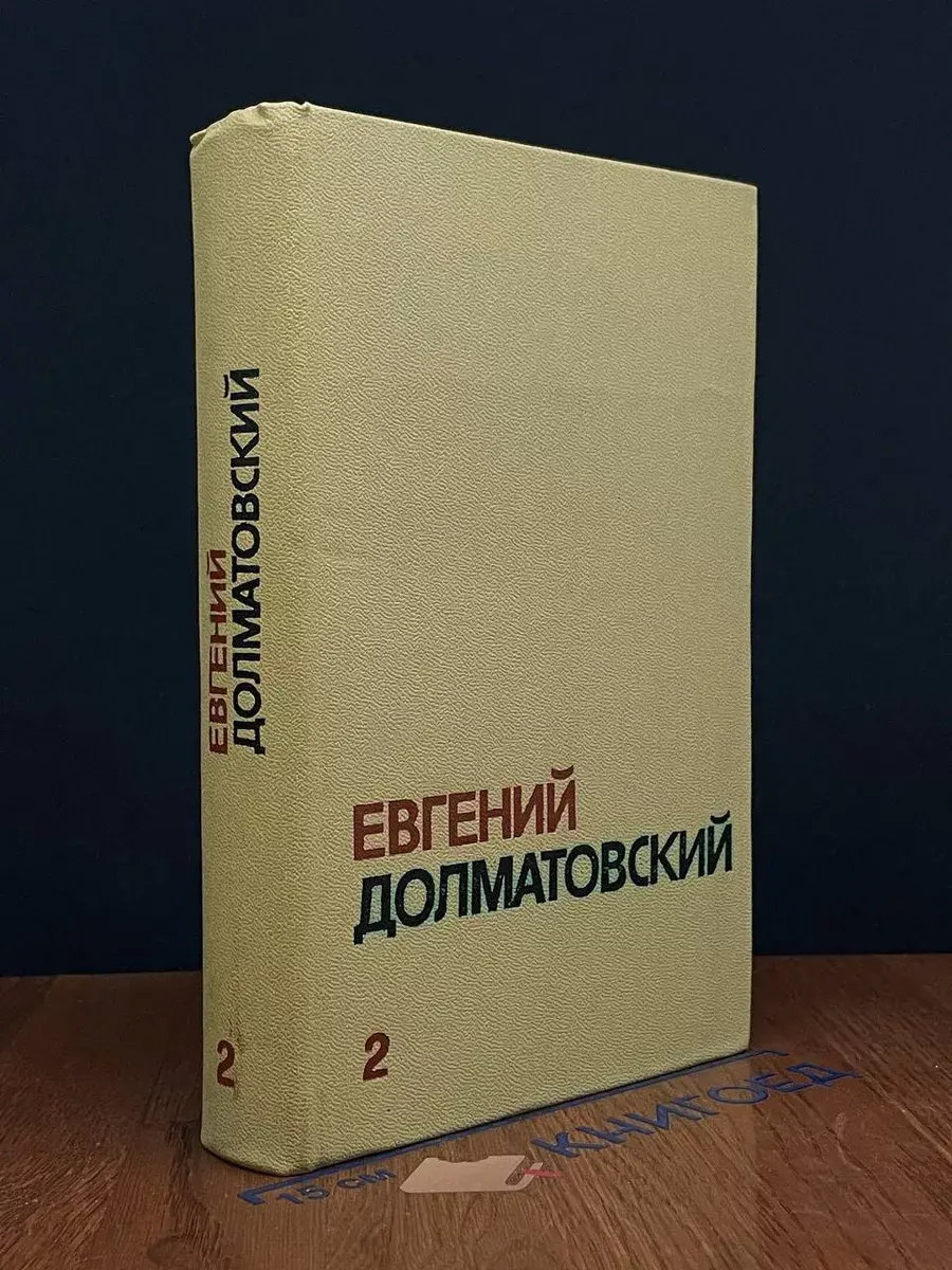 Евгений Долматовский. Собрание сочинений в 3 томах. Том 2
