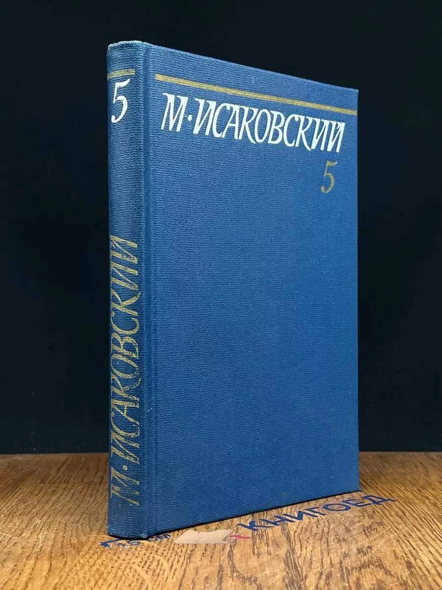 М. Исаковский. Собрание сочинений в 5 томах. Том 5
