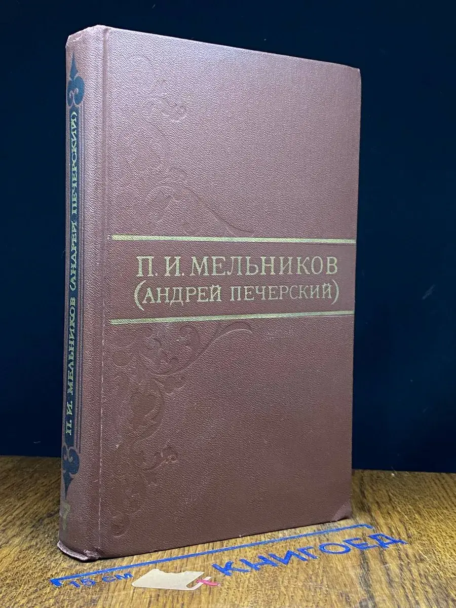 П. И. Мельников. Собрание сочинений в 8 томах. Том 7
