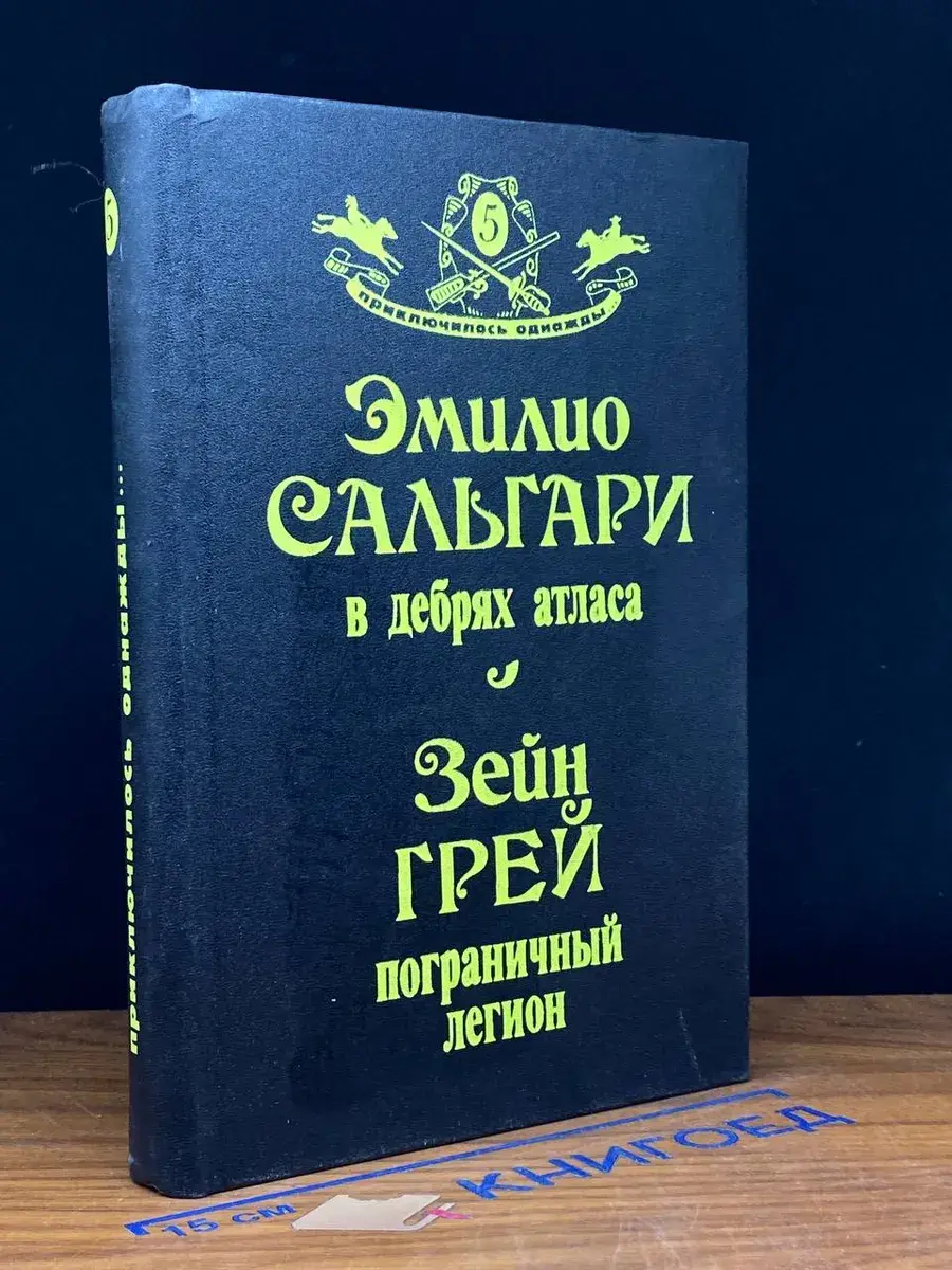 В дебрях атласа. Пограничный легион