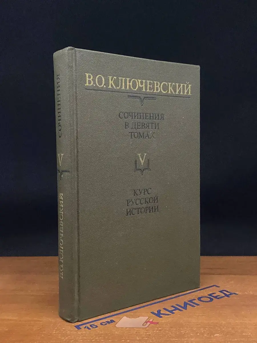 Ключевский. Сочинения. Том 5. Курс русской истории. Часть 5