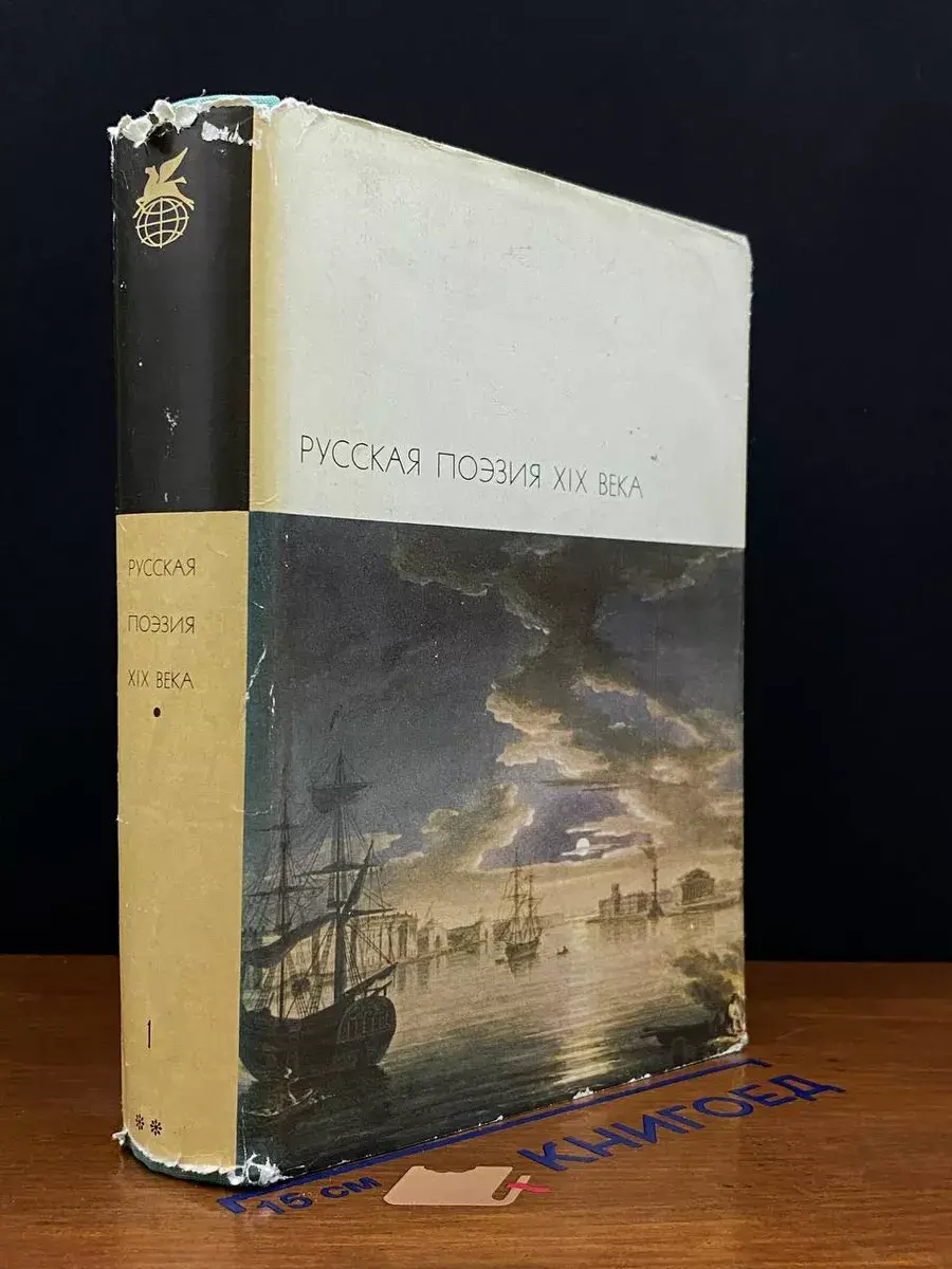 Русская поэзия XIX века. Том 1