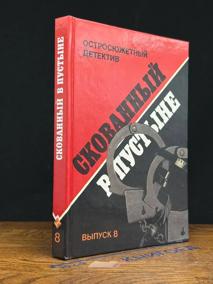 Скованный в пустыне. Выпуск 8