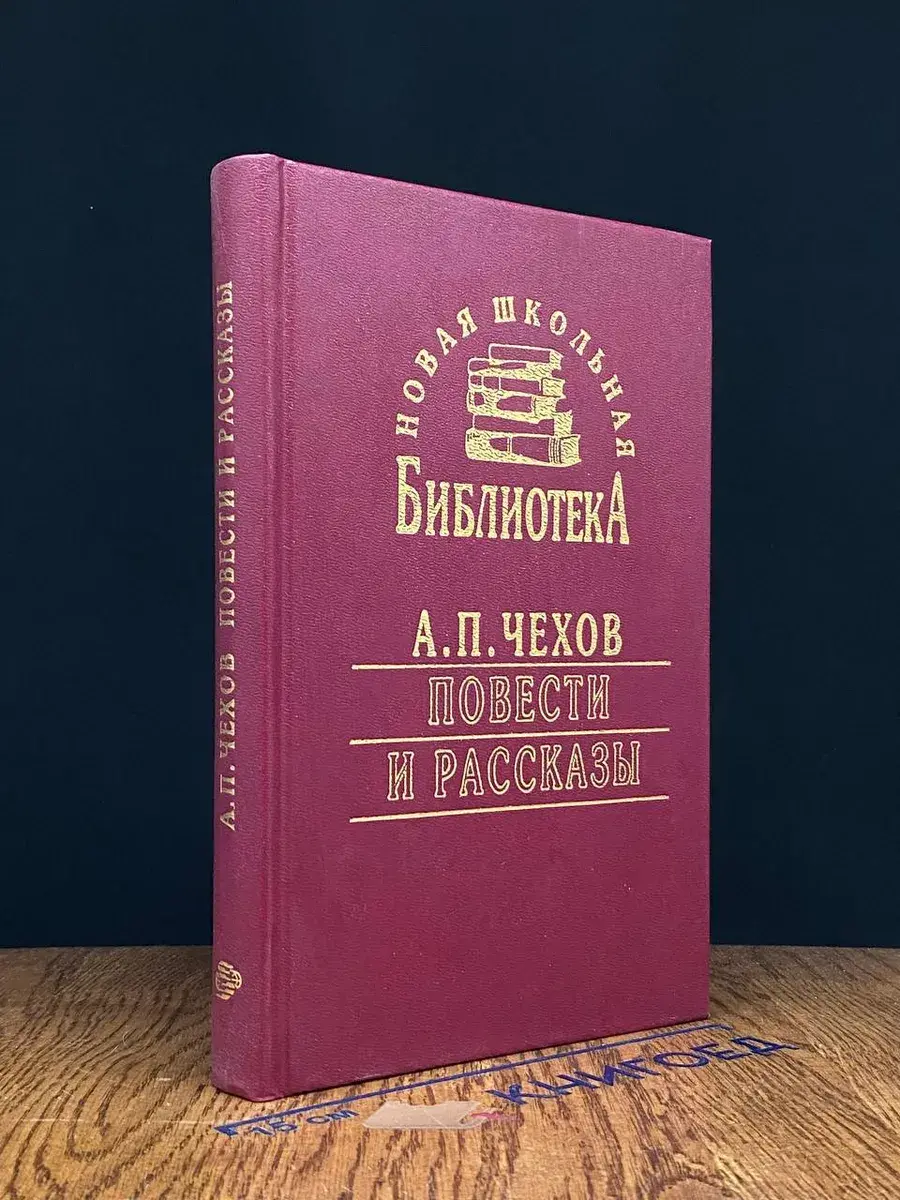 А. П. Чехов. Повести и рассказы