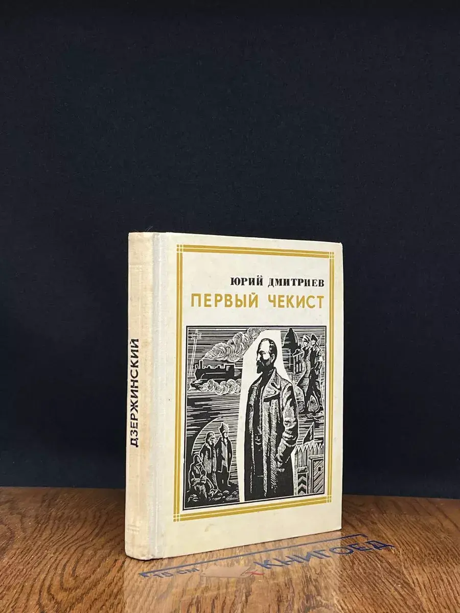 Первый чекист
