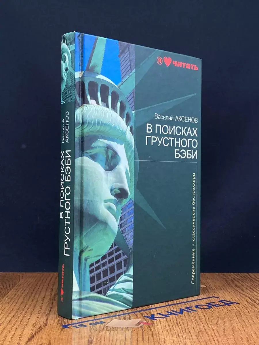 В поисках грустного бэби