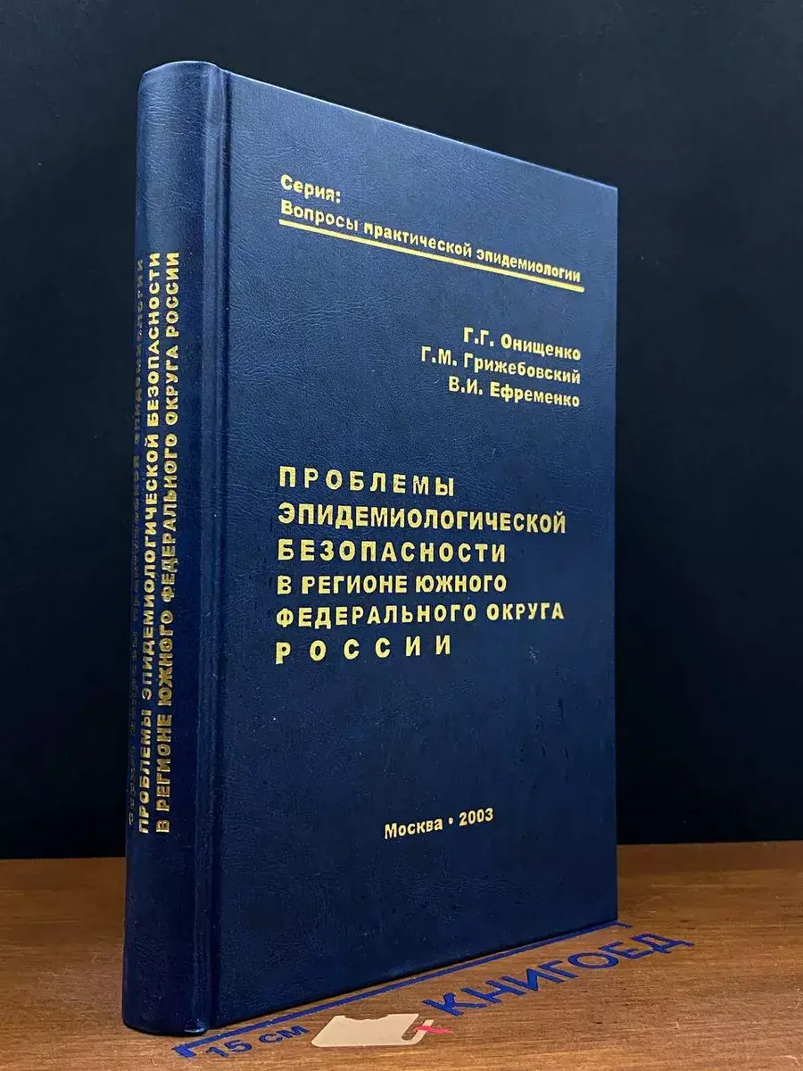 Проблемы эпидемиолог. безопасности ЮФО России