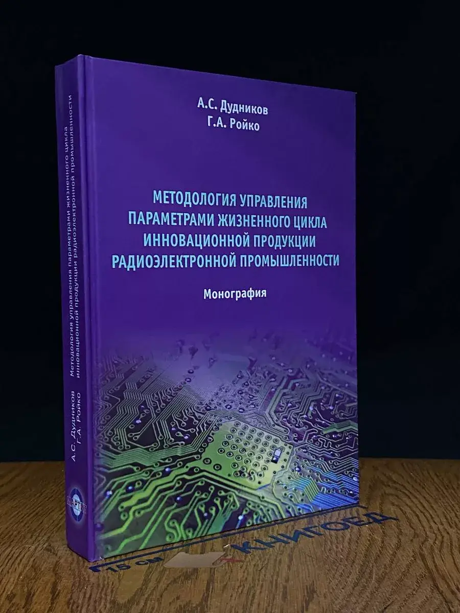 Методология управ. параметрами жизн. цикла иннов. продукции
