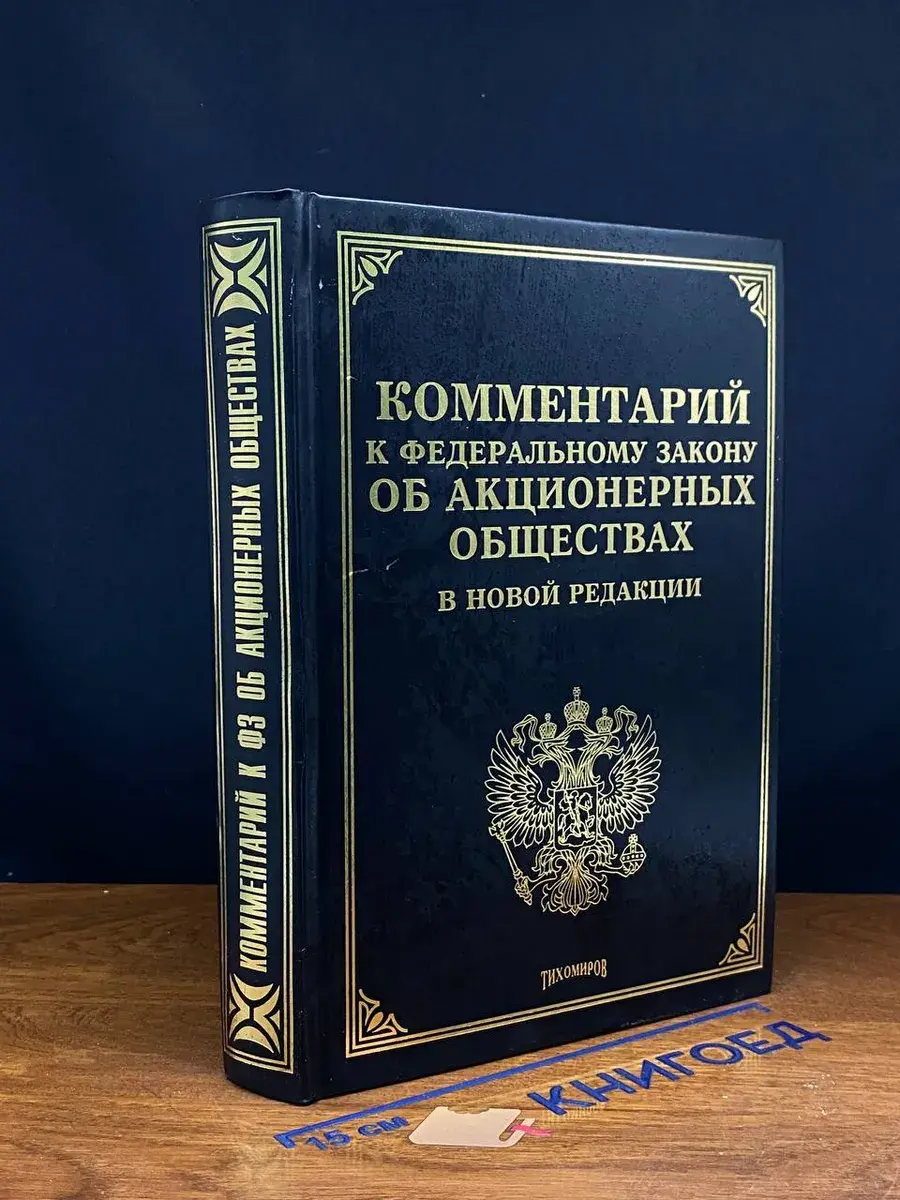 Комментарий к ФЗ Об акционерных обществах