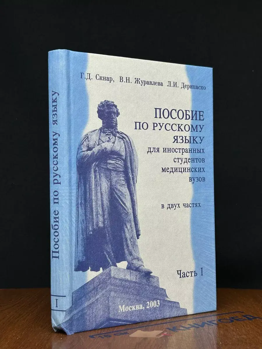Пособие по русскому языку для иностран. студентов. Часть 1