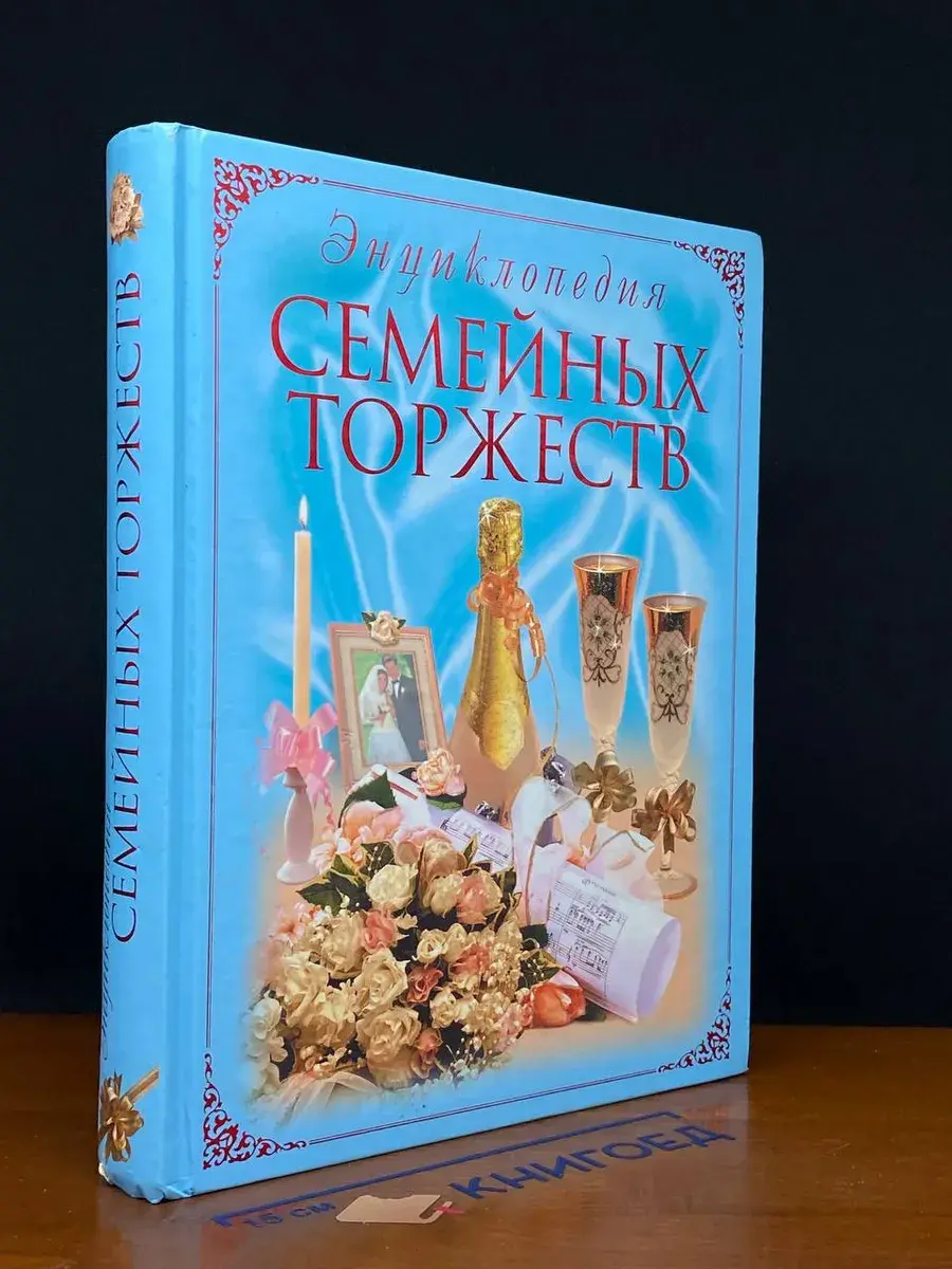 Энциклопедия семейных торжеств