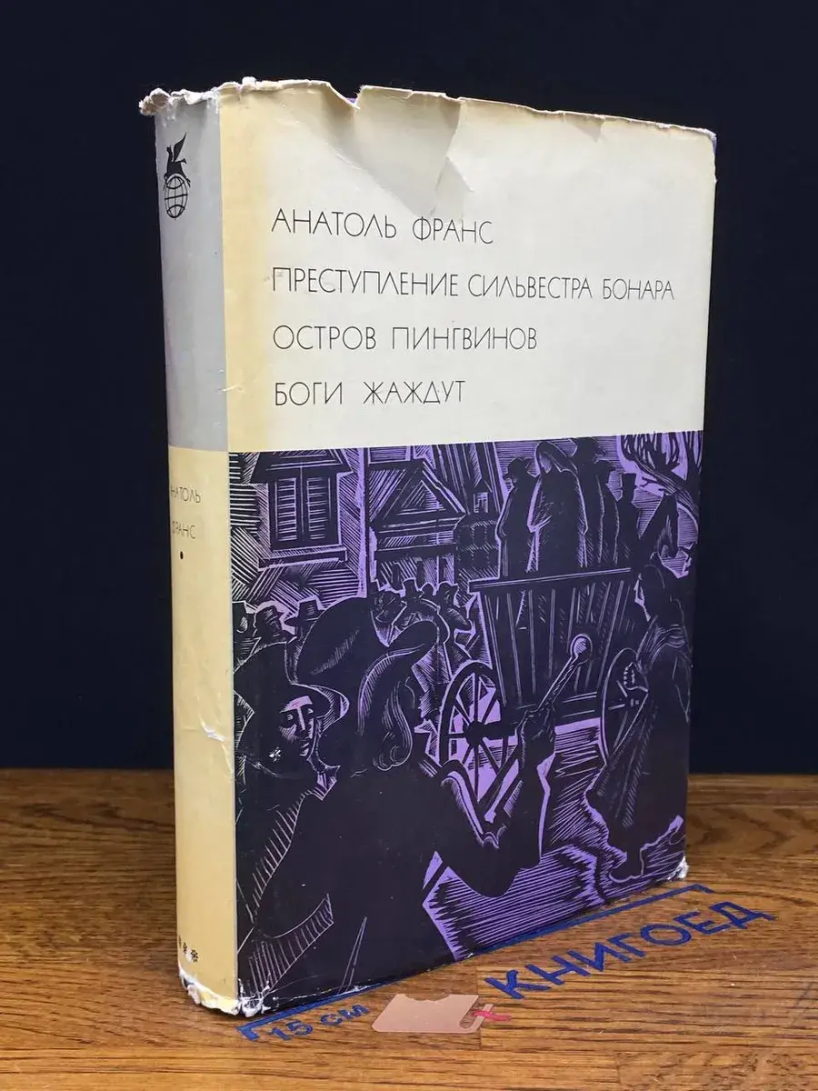 Преступление Сильвестра Бонара. Остров пингвинов