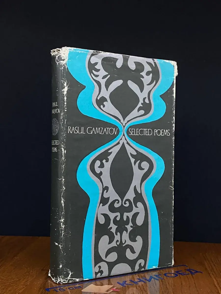 Rasul Gamzatov. Selected poems