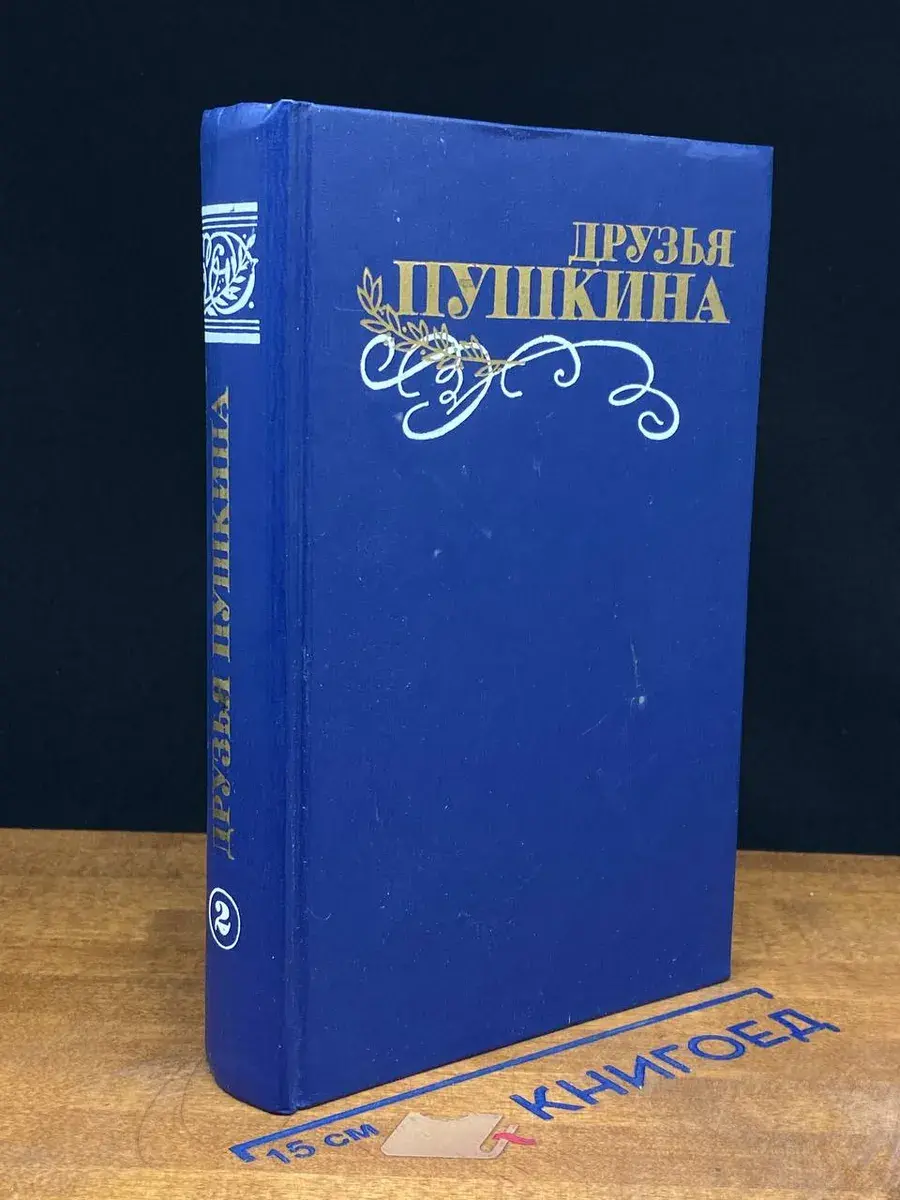 Друзья Пушкина. В 2 томах. Том 2. Переписка. Воспоминания
