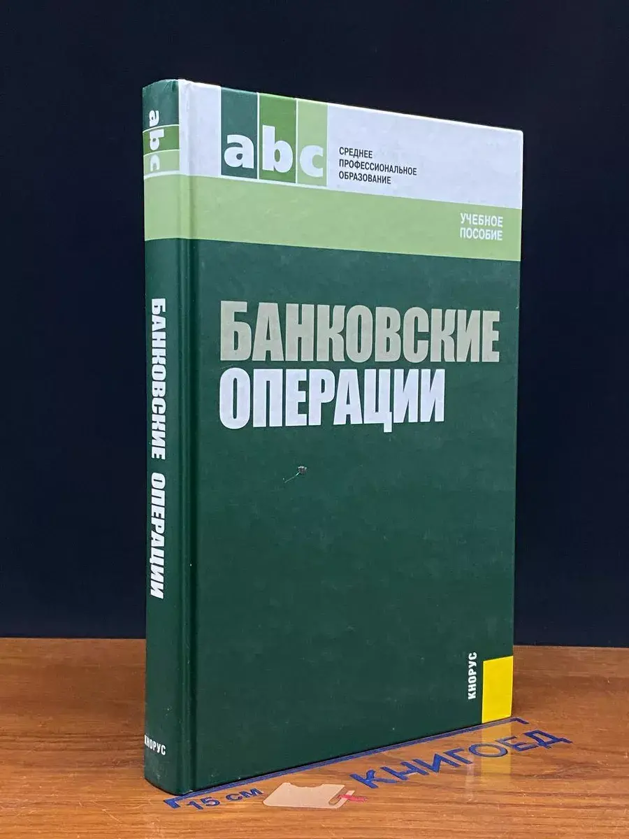 Банковские операции