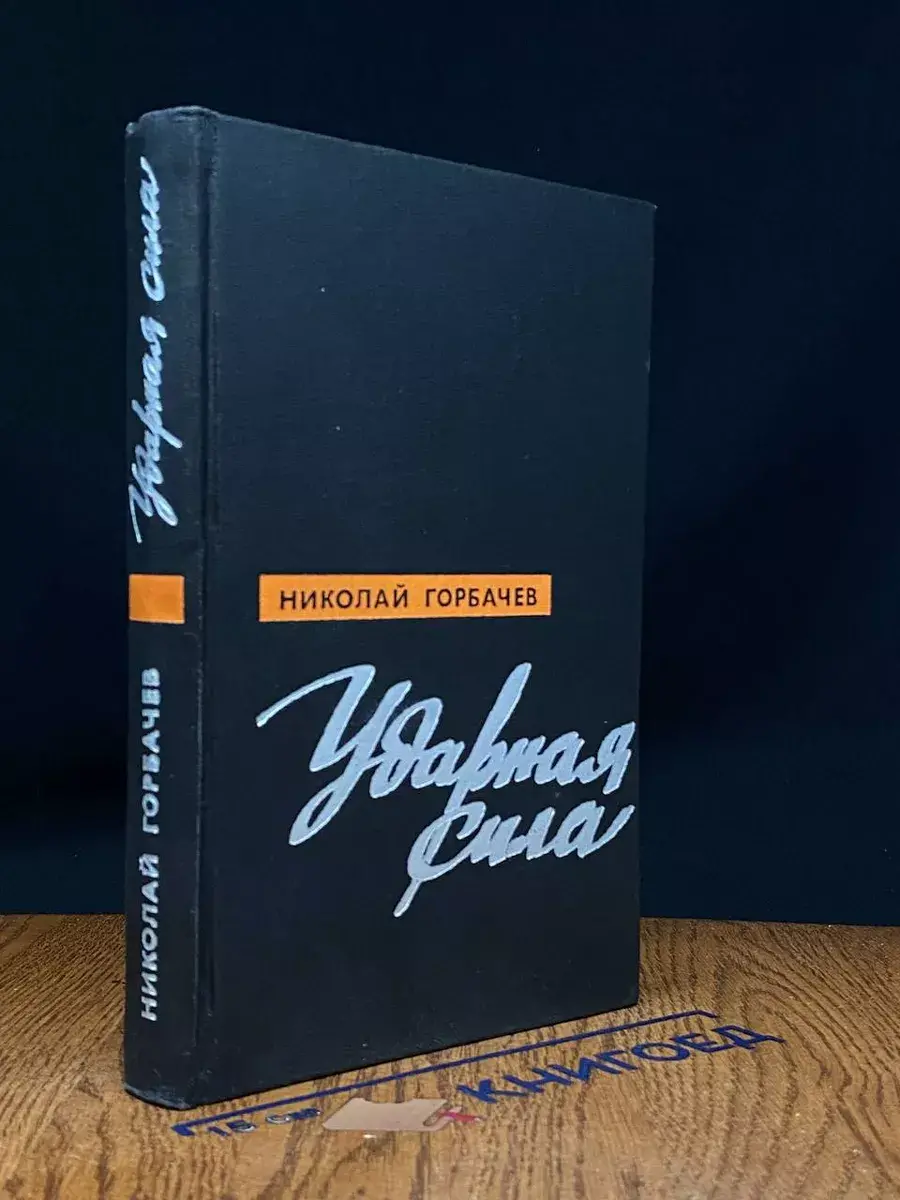 Ударная сила