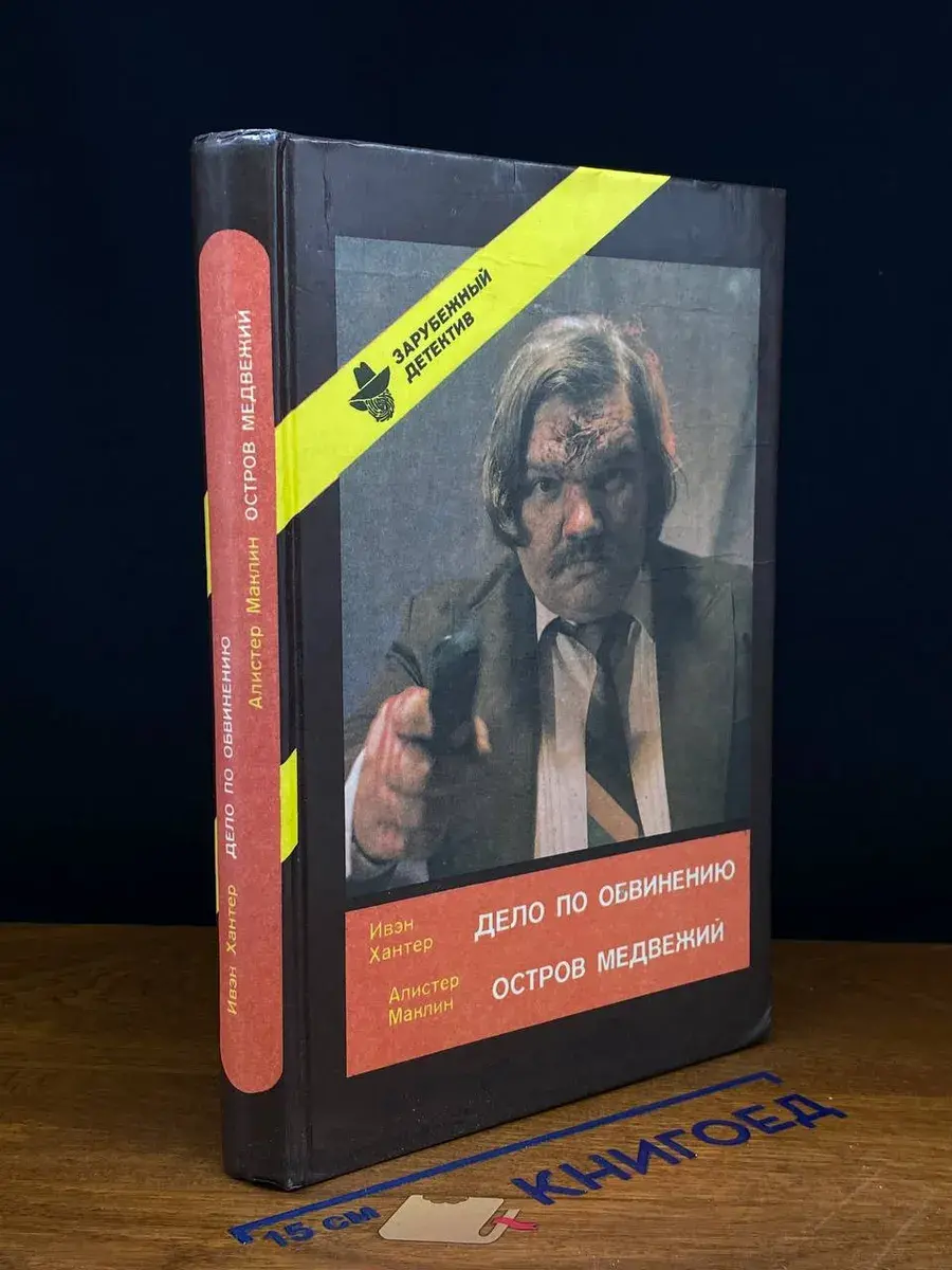 Ивэн Хантер. Дело по обвинению