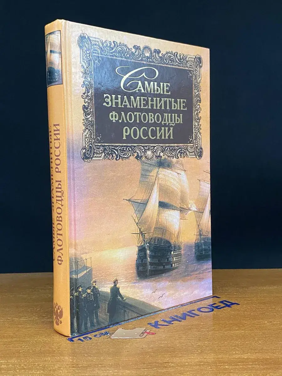 Самые знаменитые флотоводцы России
