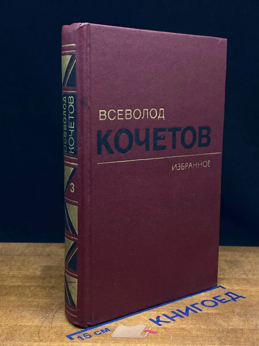 Всеволод Кочетов. Избранное в 3 томах. Том 3