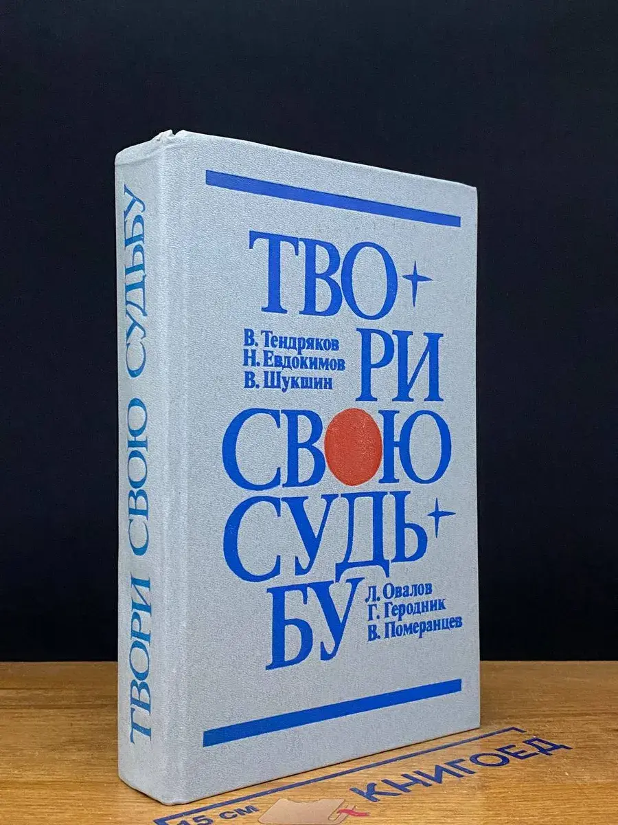 Твори свою судьбу