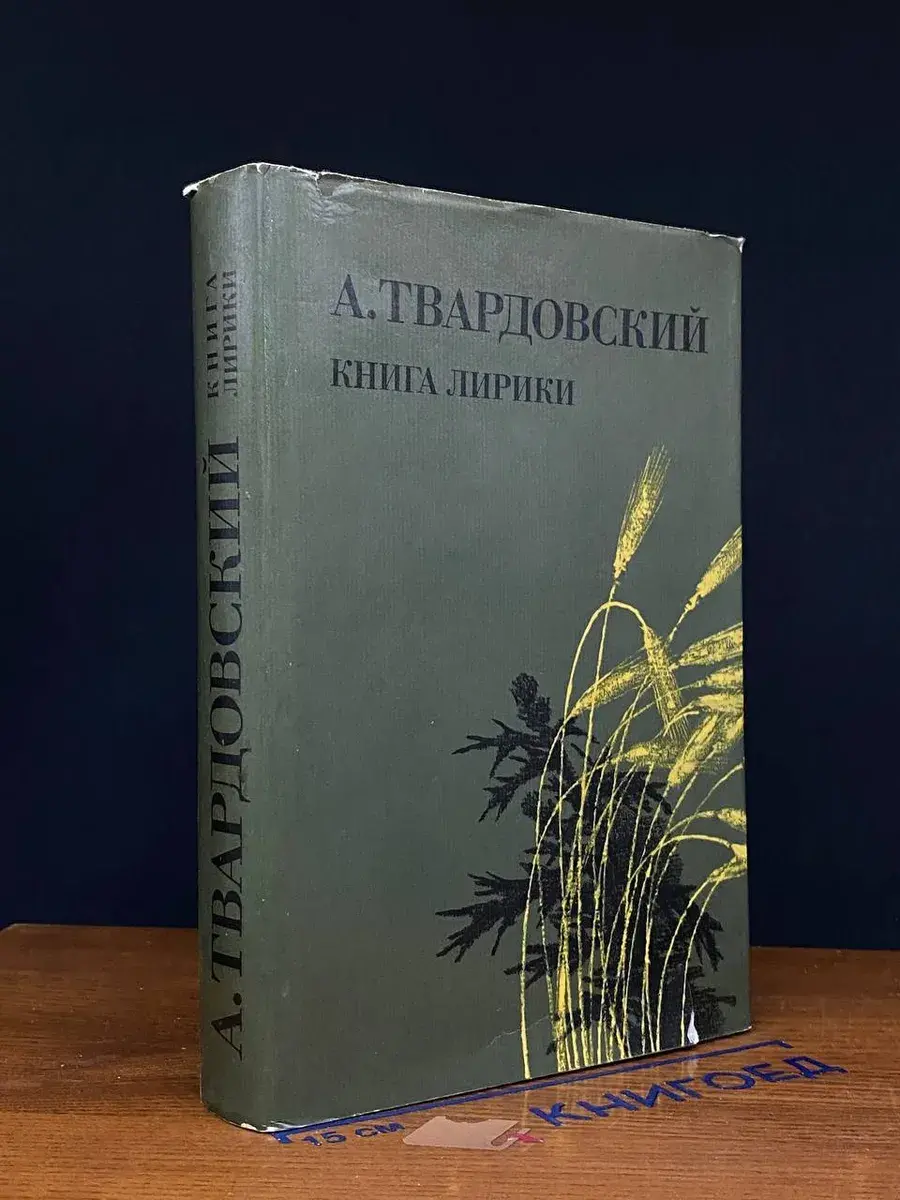 А. Твардовский. Книга лирики